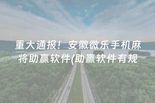 必备教程“微乐浙江麻将助赢神器购买”（专用神器)