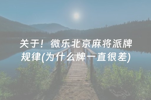 关于！微乐北京麻将派牌规律(为什么牌一直很差)