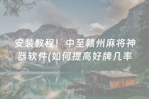 玩家必备十款“微乐掼蛋第三方辅助器”（怎么让系统给你发好牌)