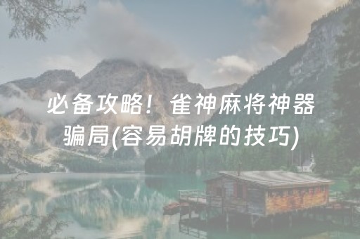 玩家必备“微信财神十三张怎么设置好牌”（软挂神器)