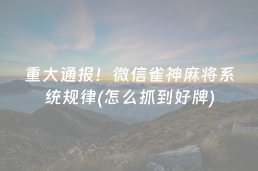 3分钟讲解“微信小程序打麻将开挂辅助器”（有什么诀窍)