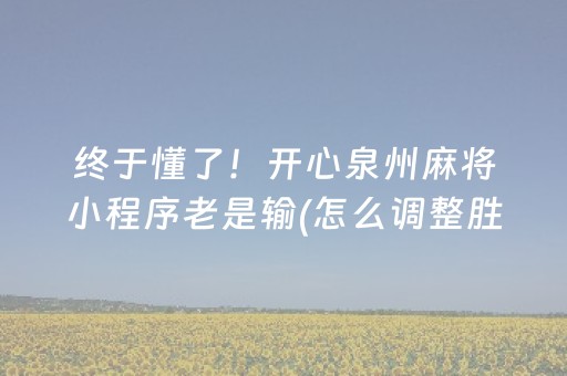 玩家必备“小程序微乐天津麻将必赢神器”（控牌神器)