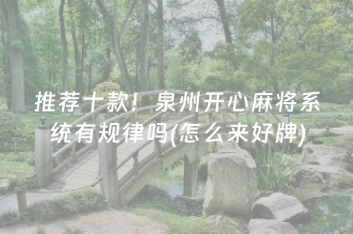 玩家必备十款“微乐天津麻将输赢有什么规律”（输赢有什么规律)