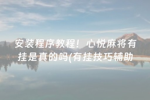 三分钟了解“微乐跑得快怎么让系统给自己发好牌”（开挂辅助器脚本)