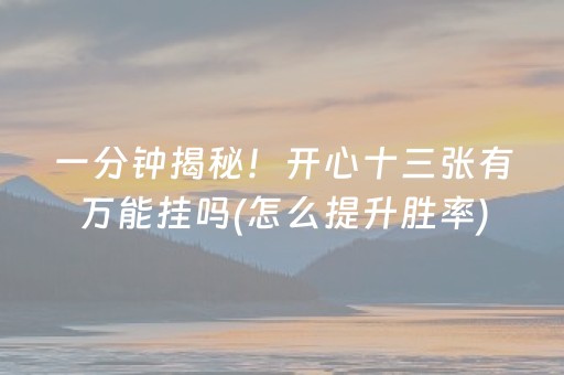 给玩家盘点十款“微乐天津麻将输赢有什么规律”（神器最新免费)