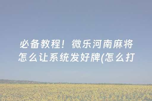 三分钟了解“雀神广东麻将开会员有优势吗”（规律确实有挂)