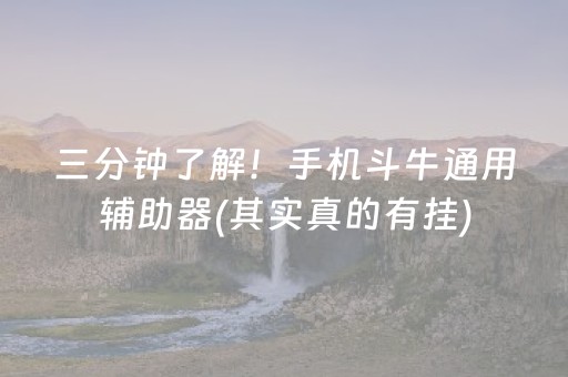 三分钟了解！手机斗牛通用辅助器(其实真的有挂)
