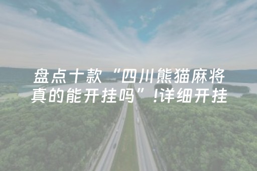 盘点十款“四川熊猫麻将真的能开挂吗”!详细开挂教程-抖音