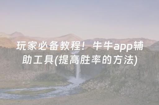 玩家必备教程！牛牛app辅助工具(提高胜率的方法)
