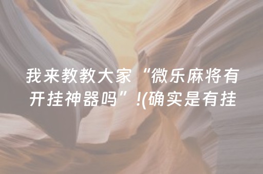 必看盘点揭秘“财神十三张怎么设置提高好牌率”（究竟是不是有挂)