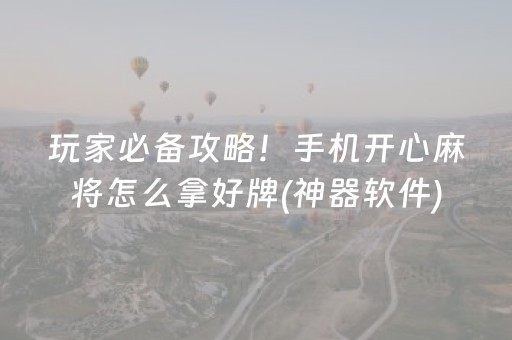 必备攻略“微信小程序微乐河北麻将神器”（如何提高胜率)
