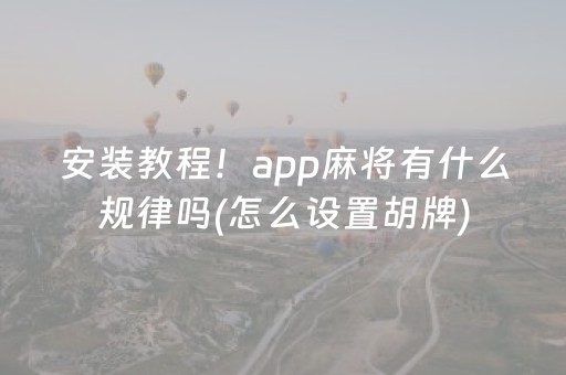 安装教程！app麻将有什么规律吗(怎么设置胡牌)