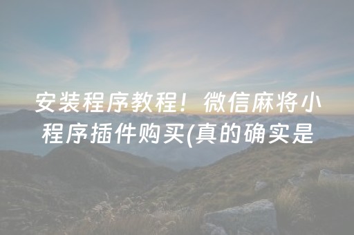 安装程序教程！微信麻将小程序插件购买(真的确实是有挂)