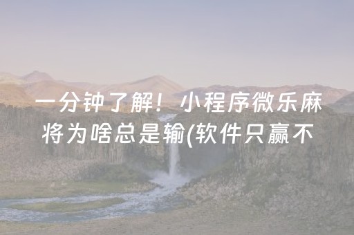 一分钟了解！小程序微乐麻将为啥总是输(软件只赢不输)