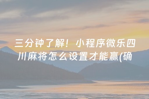 三分钟了解！小程序微乐四川麻将怎么设置才能赢(确实真有挂)
