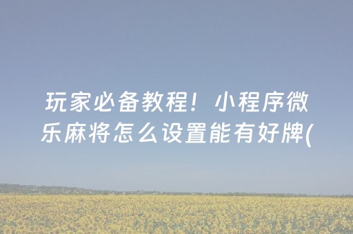 终于懂了“微信小程序微乐龙江麻将有什么规律”（胜率到哪调)