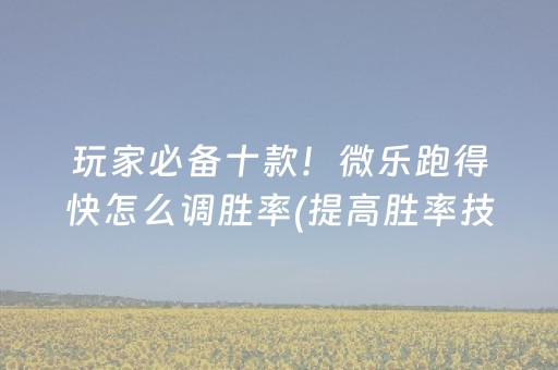 安装教程“微乐麻将充值能提高胜率”（充会员胜率高)