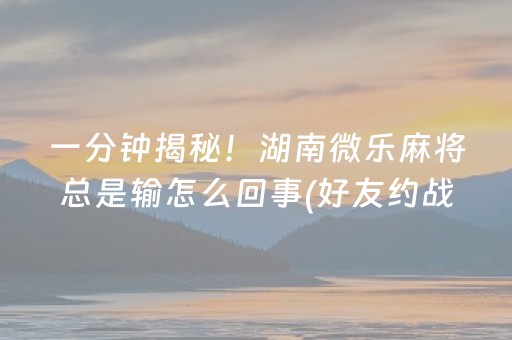玩家必备十款“微乐宁夏麻将插件购买”（充值会提高胜率么)