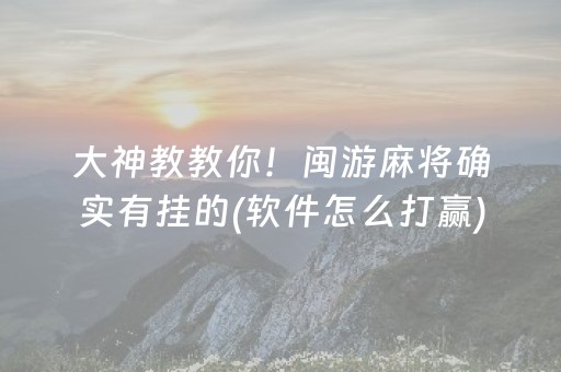 大神教教你！闽游麻将确实有挂的(软件怎么打赢)