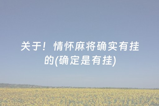 关于！情怀麻将确实有挂的(确定是有挂)