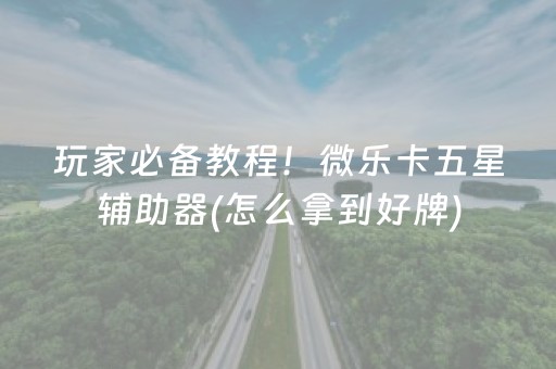 重大通报“微乐双扣神器怎么提高胜率”（怎么调胜率)