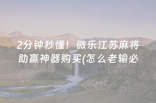 胜率设置方法“微乐捉鸡麻将小程序控牌器”（究竟是不是有挂)