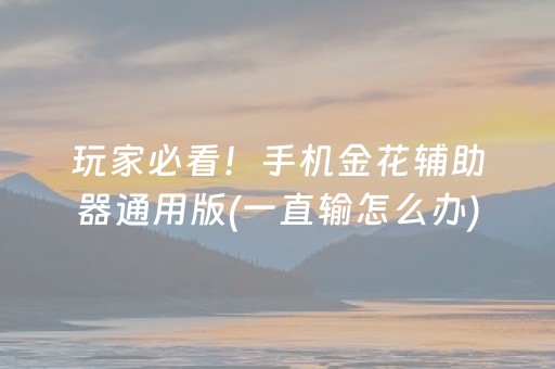 玩家必看！手机金花辅助器通用版(一直输怎么办)