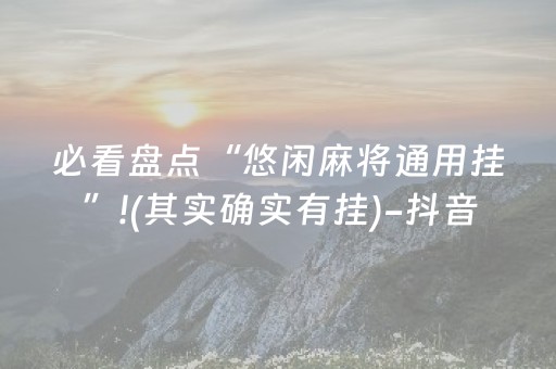 必看盘点“悠闲麻将通用挂”!(其实确实有挂)-抖音
