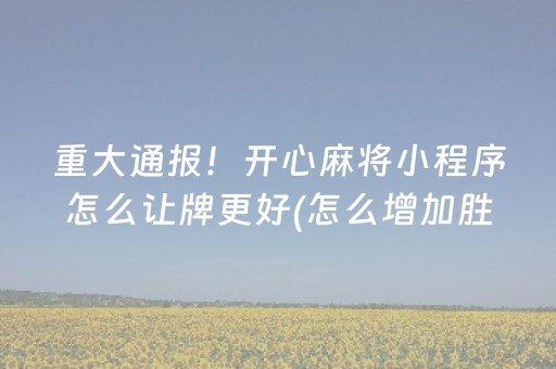 介绍十款“微信麻将助赢神器”（辅助神器免费)