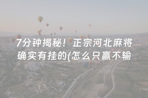 7分钟揭秘！正宗河北麻将确实有挂的(怎么只赢不输)