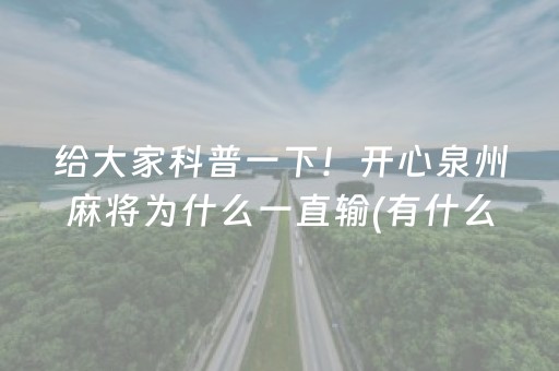 给大家科普一下！开心泉州麻将为什么一直输(有什么规律吗)