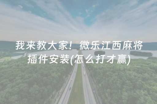 我来教大家！微乐江西麻将插件安装(怎么打才赢)