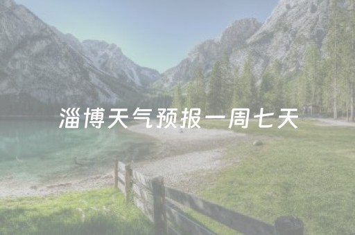 淄博天气预报一周七天（淄博天气预报查询一周天）