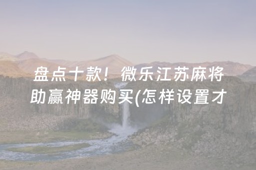 必备攻略“微乐湖北麻将助赢神器购买”（攻略插件)