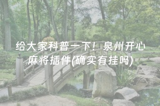 给大家科普一下！泉州开心麻将插件(确实有挂吗)