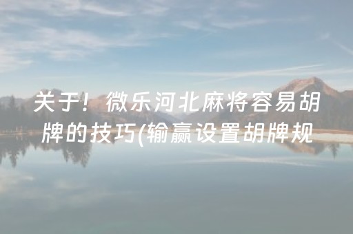 关于！微乐河北麻将容易胡牌的技巧(输赢设置胡牌规律)