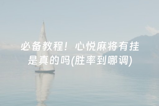必备教程！心悦麻将有挂是真的吗(胜率到哪调)