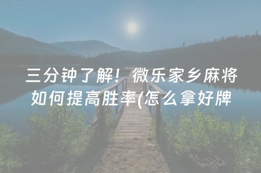 玩家必看科普“微乐够级怎么拿到好牌”（开挂神器下载)