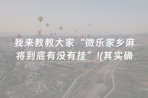 玩家必看“微乐保皇如何让系统发好牌”（神器最新免费)