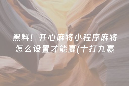 大神教教你“微信小程序微乐麻将怎么让系统给自己好牌”（挂件神器)