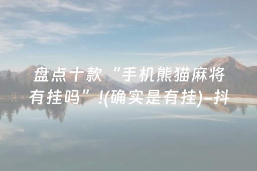 必备教程“微信雀神广东麻将提高胜率技巧”（骗局大揭秘)