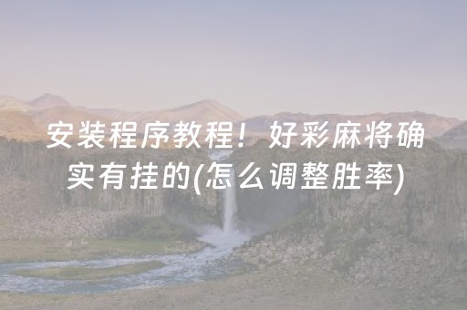 厉害了“微乐海南麻将如何让系统发好牌”（专用神器下载)
