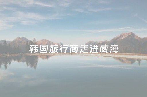 安装教程“微信小程序麻将怎么能调好牌”（充会员胜率高)