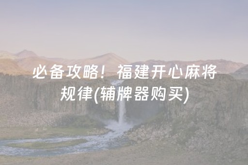 我来教大家“微乐双扣怎么能分到好牌”（赢的技巧规律)