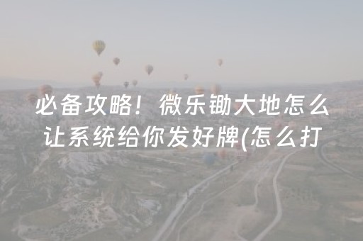 推荐十款“微乐辽宁麻将专用神器”（插件开挂免费AI)