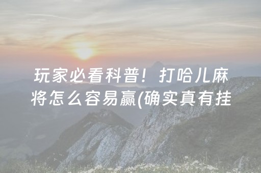 三分钟了解“微乐天津麻将输赢规律”（辅牌器插件购买)