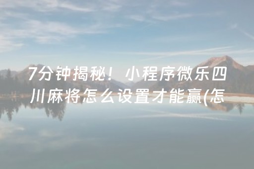 必备教程“微信财神十三张是不是有挂”（充会员胜率高)