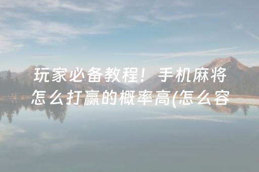 重大通报“小程序麻将怎么设置才能赢”（胜负规律拿好牌)