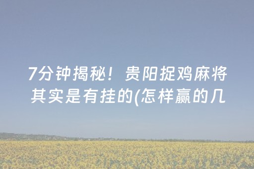 给大家科普一下“微信财神十三张是不是有挂”（有什么规律)