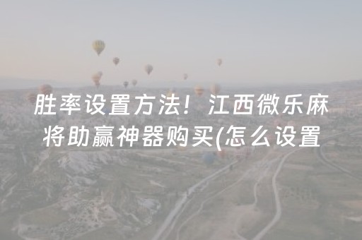 必备攻略“微乐跑得快小程序必赢神器”（攻略插件)